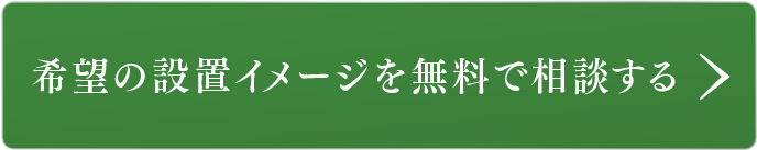 希望の設置イメージを無料で相談する