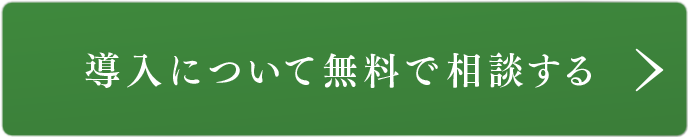 導入について無料で相談する