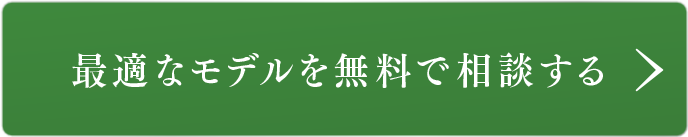 最適なモデルを無料で相談する