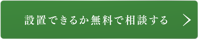 設置できるか無料で相談する