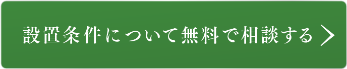 設置条件について無料で相談する