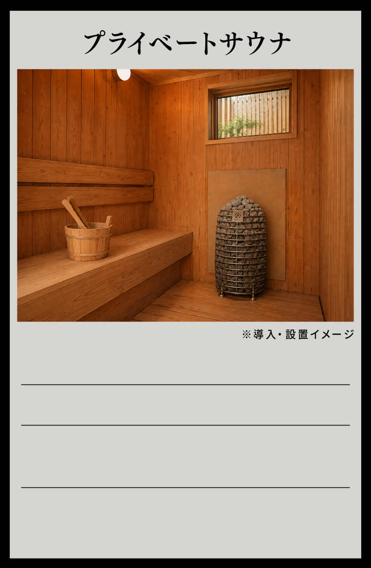 プライベートサウナ 導入事例