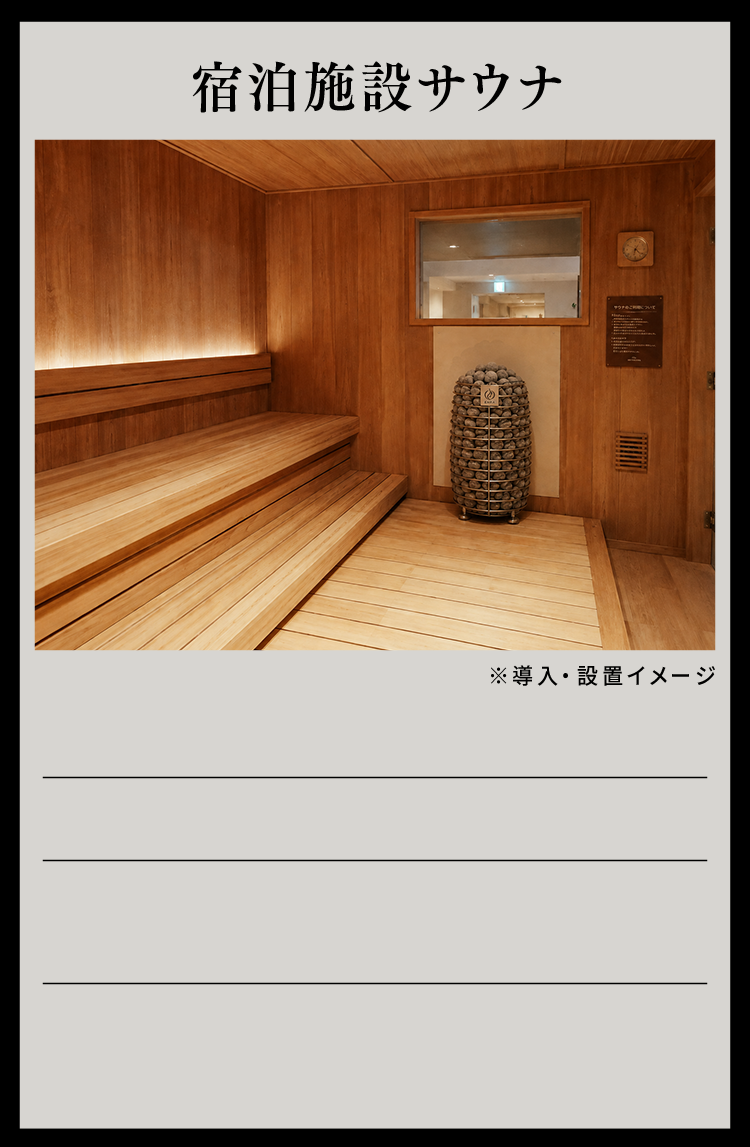 宿泊施設サウナ 導入事例