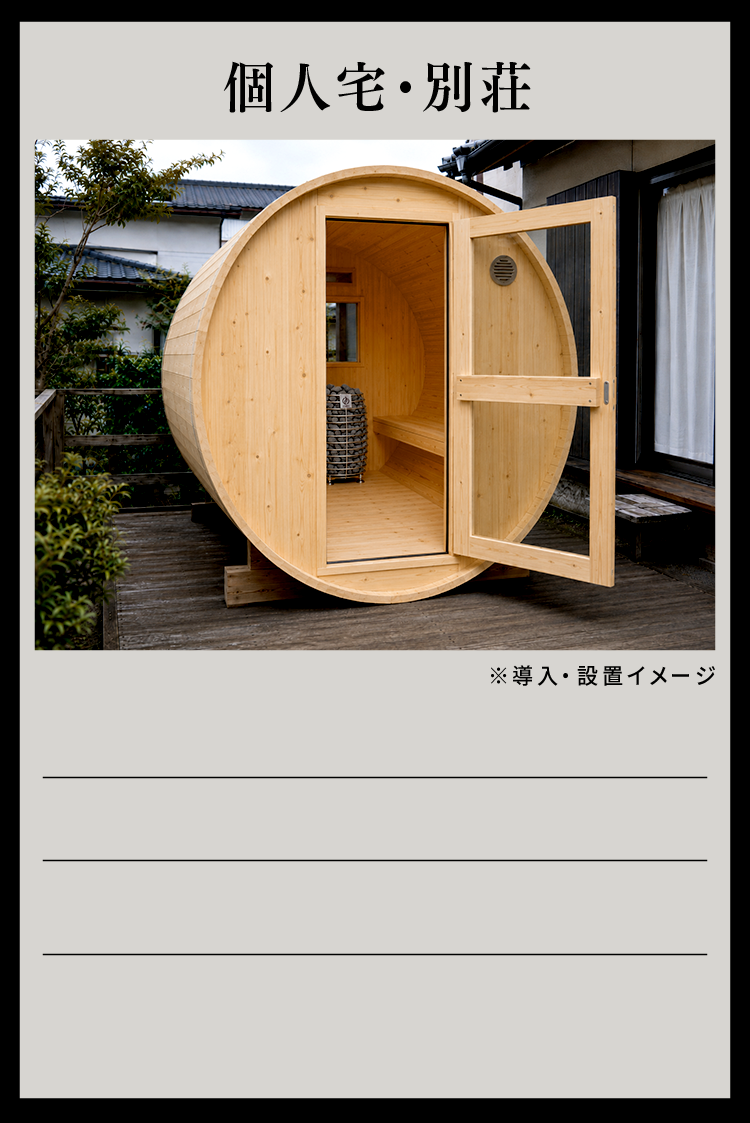 個人宅・別荘 導入事例