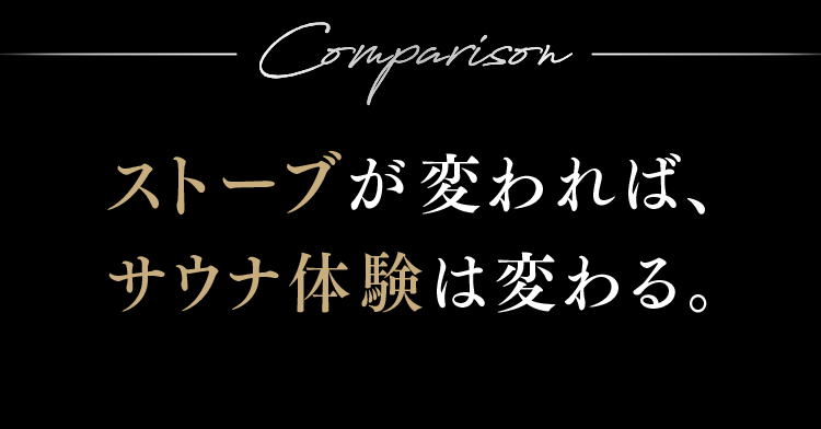 ストーブが変われば、サウナ体験は変わる。