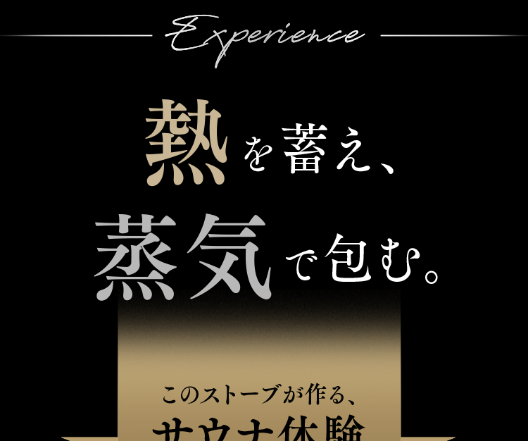 熱を蓄え、蒸気で包む。このストーブが作るサウナ体験