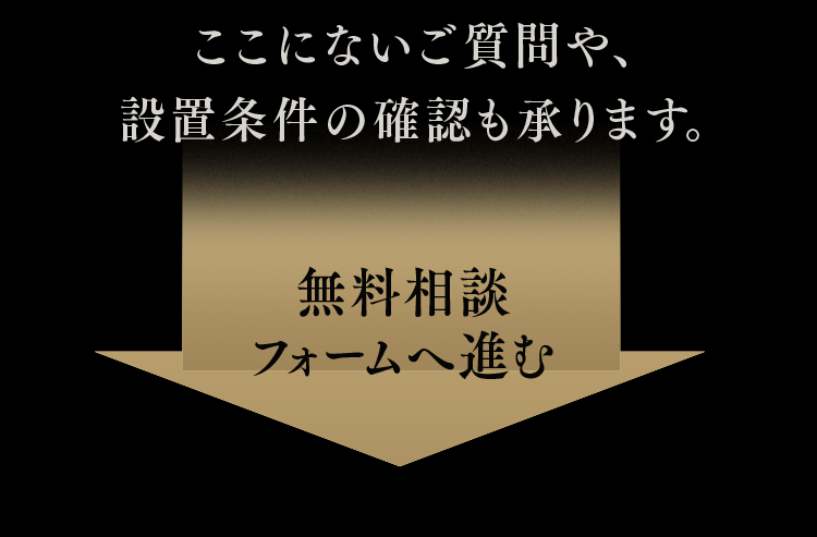 ここにないご質問や、設置条件の確認も承ります。