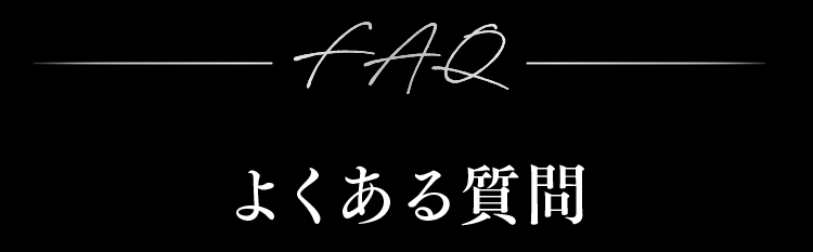 よくある質問
