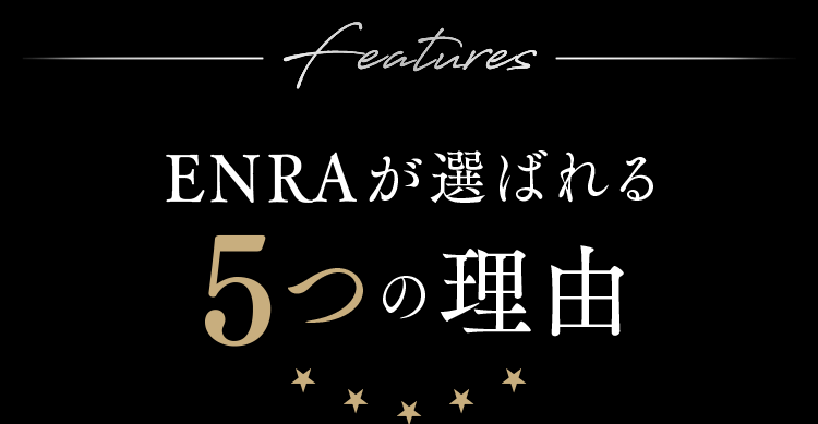 ENRAが選ばれる5つの理由