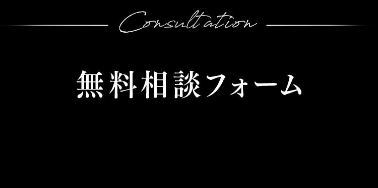 無料相談フォーム