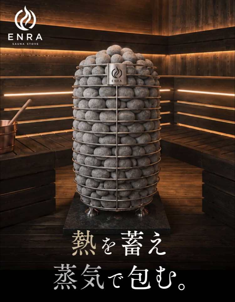 ENRA SAUNA ストーブ｜熱を蓄え、蒸気で包む。