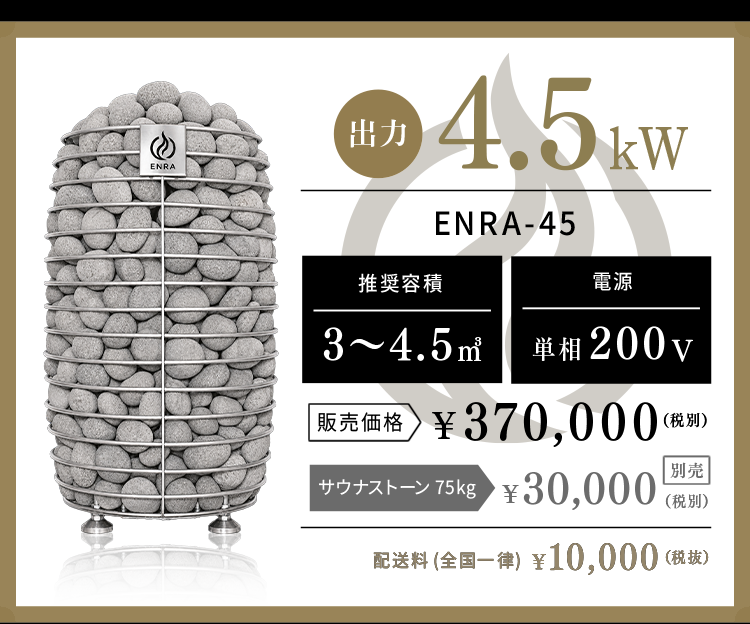 ENRA-45 4.5kW ¥370,000（税別）