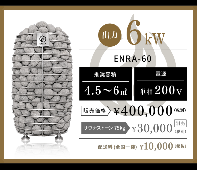 ENRA-60 6kW ¥400,000（税別）