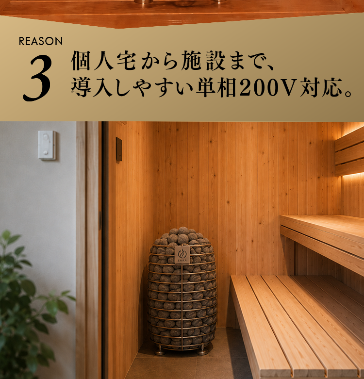 個人宅から施設まで、導入しやすい単相200V対応。