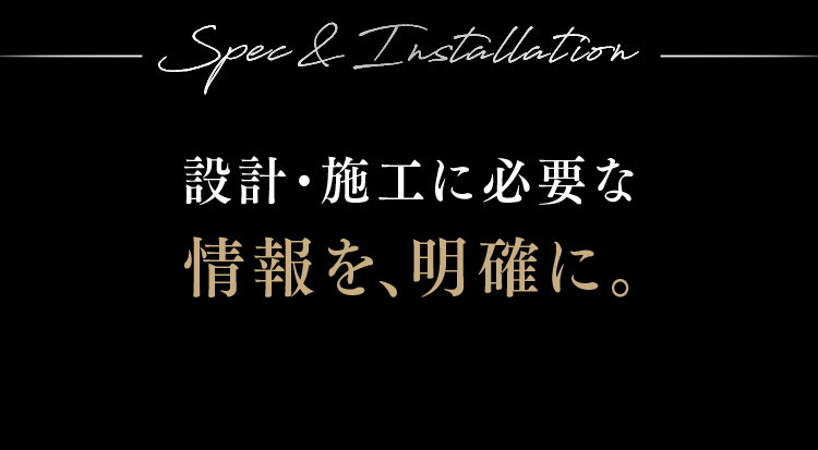 設計・施工に必要な情報を、明確に。