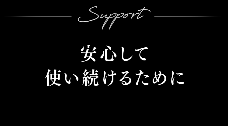 安心して使い続けるために